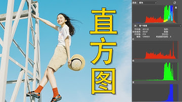 不会看直方图，永远都学不会调色！深度解析直方图呈现原理