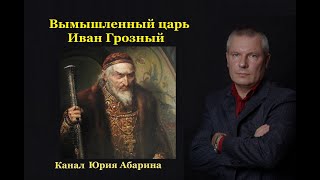 Вымышленный царь Иван Грозный.