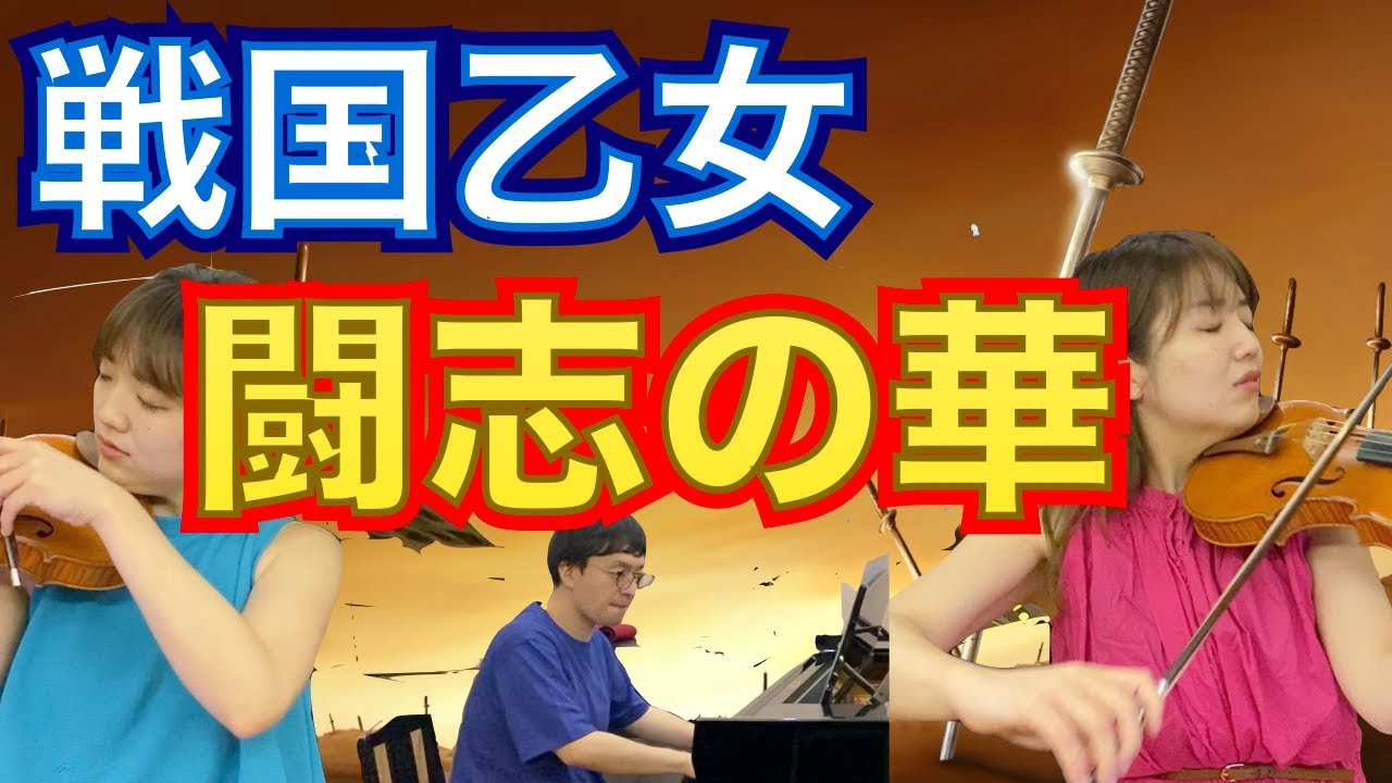 戦国乙女シリーズより『闘志の華』をピアノとバイオリンで弾いてみた【バイオリン&ピアノ】 YouTube