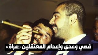 عدي وقصي أعدما معتقلين عراة