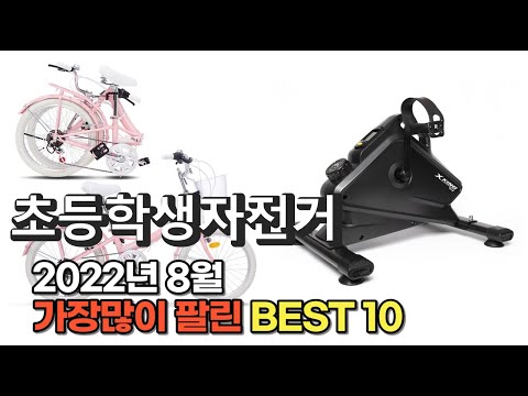 광고 2022년 8월 초등학생자전거 판매 추천순위 TOP10 가성비 평점 후기 비교