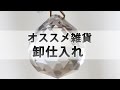 東京都の雑貨屋　売れるおすすめ雑貨の卸販売仕入れ