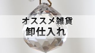 東京都の雑貨屋　売れるおすすめ雑貨の卸販売仕入れ