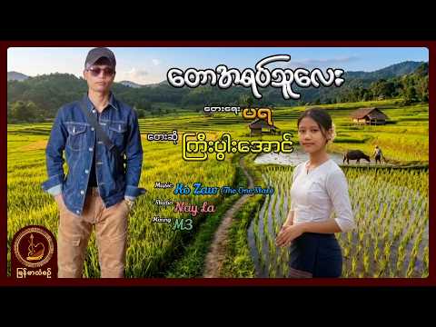 ကြီးပွါးအောင် - တောအရပ်သူလေး