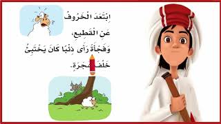 الخروف والذئب مكرر \  الخروف والذئب \ لغتي أول ابتدائي \ المناهج السعودي \  قصص اطفال\ تعليم الاطفال