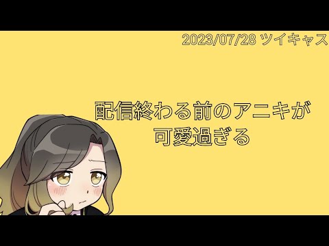 配信終わる前のアニキが可愛すぎる