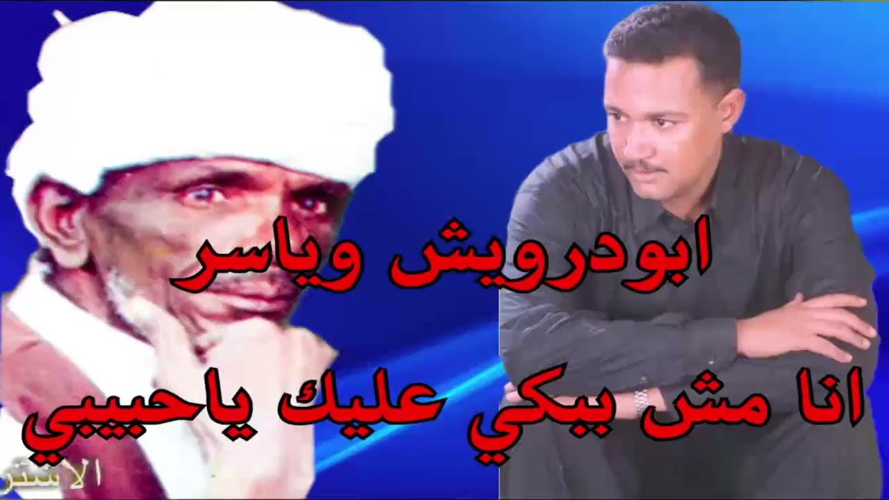 (اسمع ليالي زماان ) وزاره الفن : ابودرويش ||  والامبراطور ياسررشاد ( انا مش ببكي عليك ياحبيبي  )