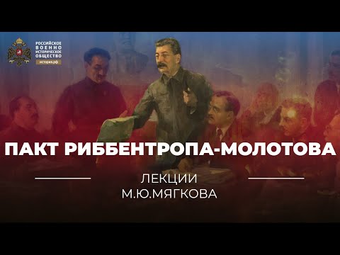 Пакт Риббентропа-Молотова