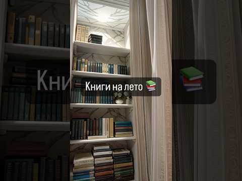 Книги на лето 📚