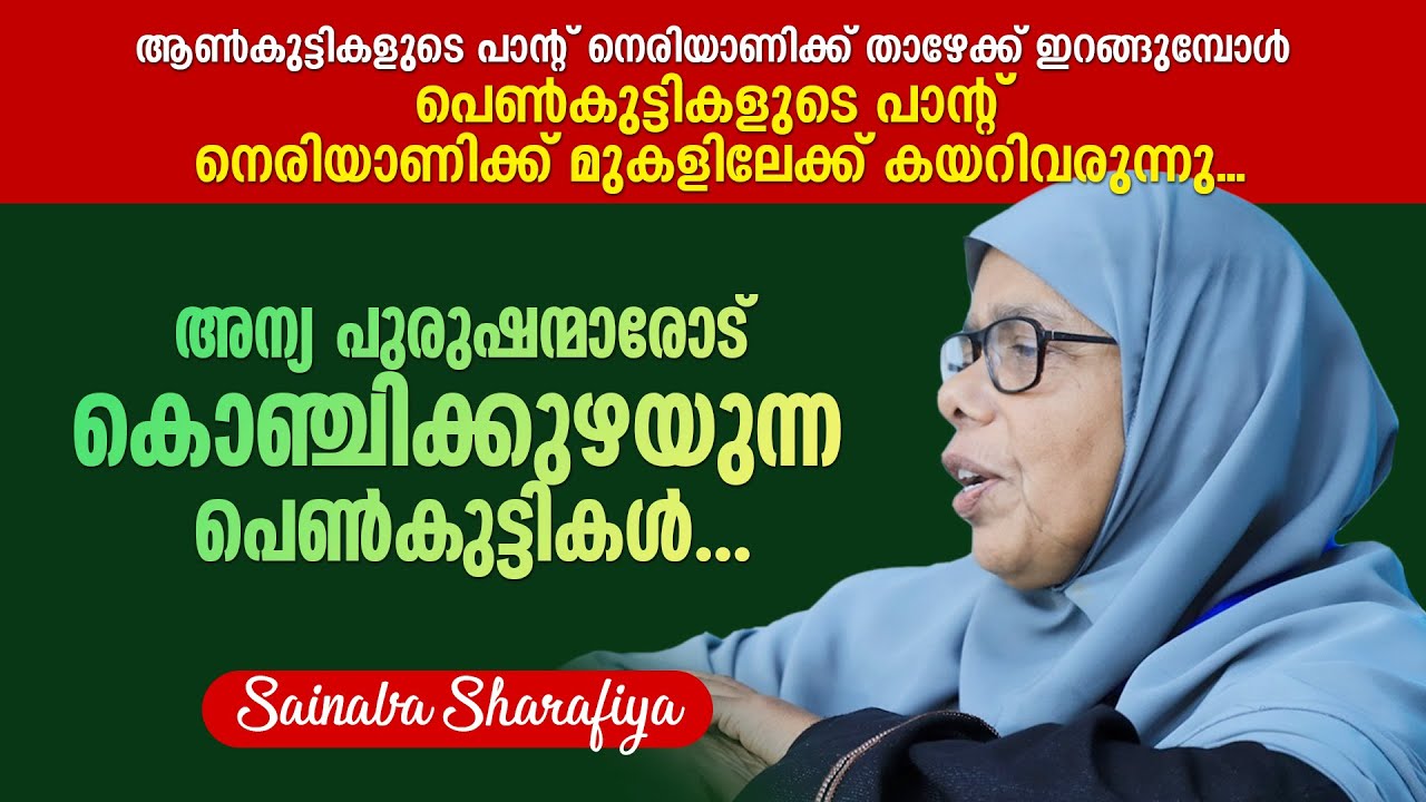 ഉമ്മമാർ ചോറും കറിയും മാത്രം ഉണ്ടാക്കിയാൽ പോര, നല്ല ഉമ്മമാരാകണം... Sainaba Sharafiya