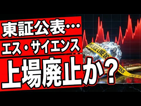 【01/01】エス・サイエンス、今すぐ逃げて。東証公表と上場廃止の足音