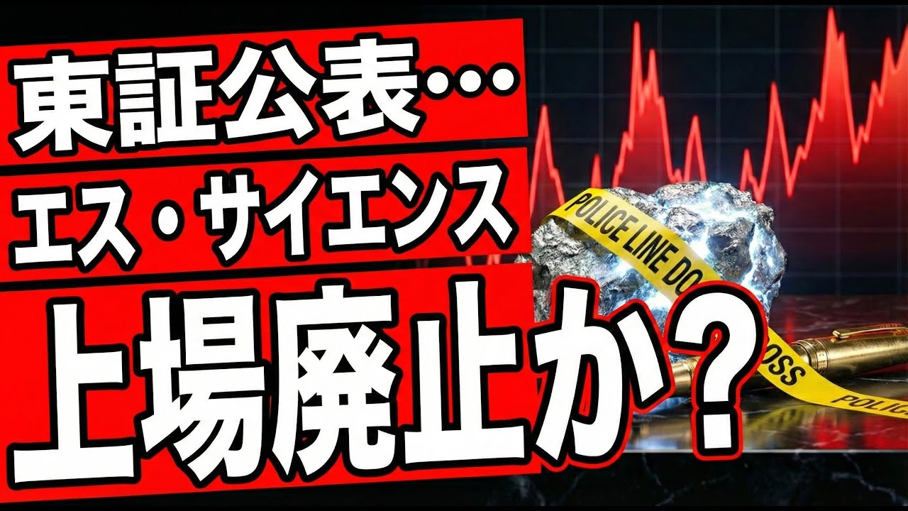 01/01】エス・サイエンス、今すぐ逃げて。東証公表と上場廃止の足音 - YouTube