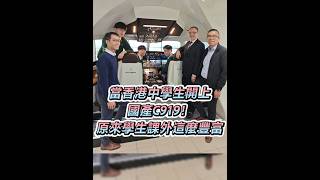 Publication Date: 2024-11-29 | Video Title: 【當香港中學生開上國產C919!原來課外這麼豐富】