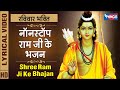 रविवार भक्ति : नॉनस्टॉप श्री राम जी के भजन Nonstop Shree Ram Ji Ke Bhajan | Ram Bhajan : Ram Song