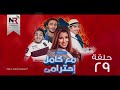 مسلسل مع كامل إحترامي الحلقة 29 رمضان 2019 