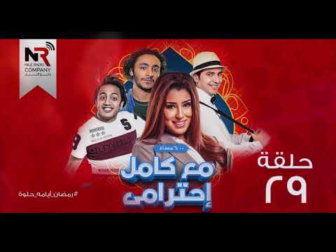 مسلسل مع كامل إحترامي الحلقة  رمضان 