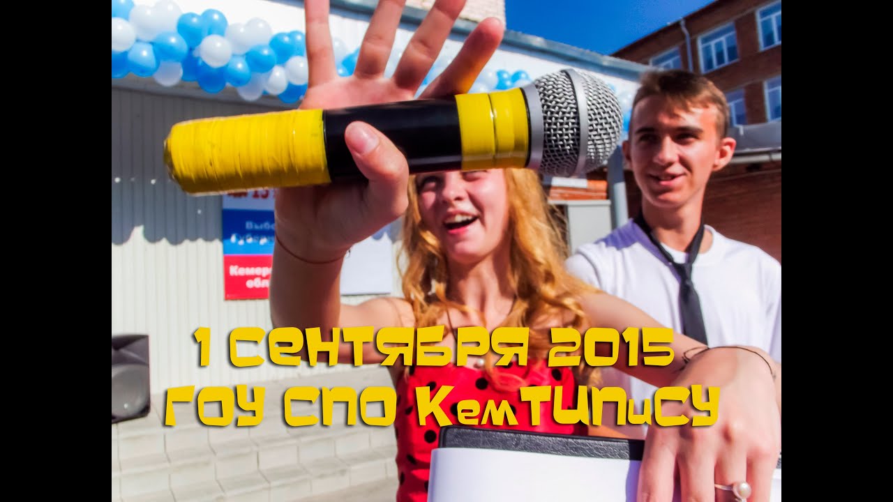 1 сентября 2015 ГОУ СПО КемТИПиСУ "на всю планету земля" - YouTube