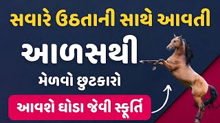 સવારે ઉઠતાની સાથે આવતી આળસથી મેળવો છુટકારો- આવશે ઘોડા જેવી સ્ફૂર્તિ || morning Laziness