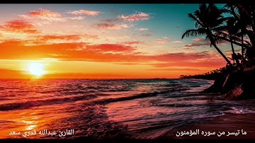 تلاوة خاشعة ومؤثرة لما تيسر من سوره المؤمنون من صلاة التراويح للقارئ عبدالله قدري سعد