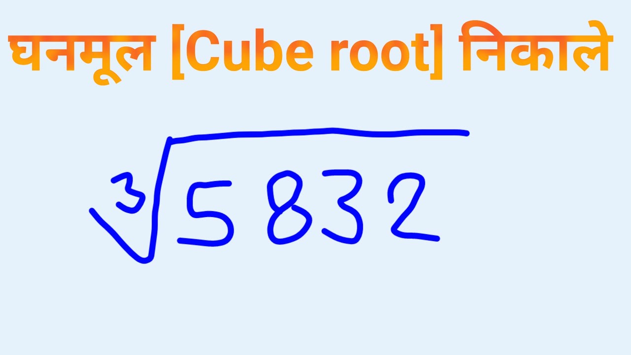 Ghanmul घनमूल कैसे निकाले | ghanmul kaise nikale | cube root | ghanmul - YouTube