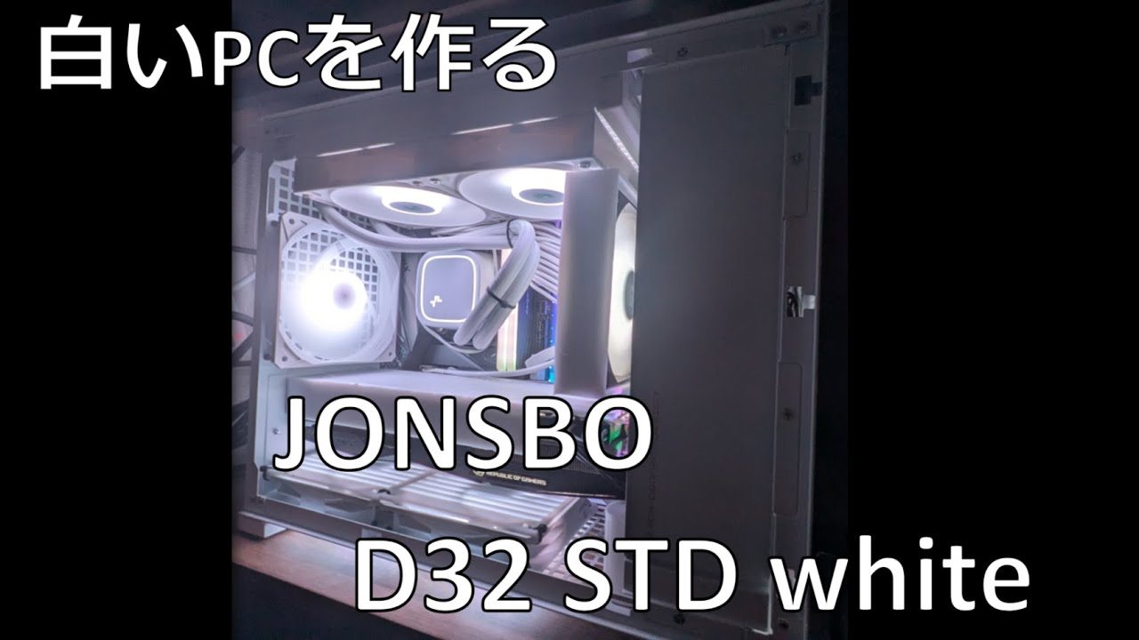 JONSBO D32 STD】ちょうど良いサイズのPCケース紹介 - YouTube