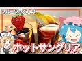 【ゆっくり実況】レミリアが「ゆっくり大衆酒場」様とコラボして「ホットサングリア」を作っていくよ|ゆっくり料理【コラボ】