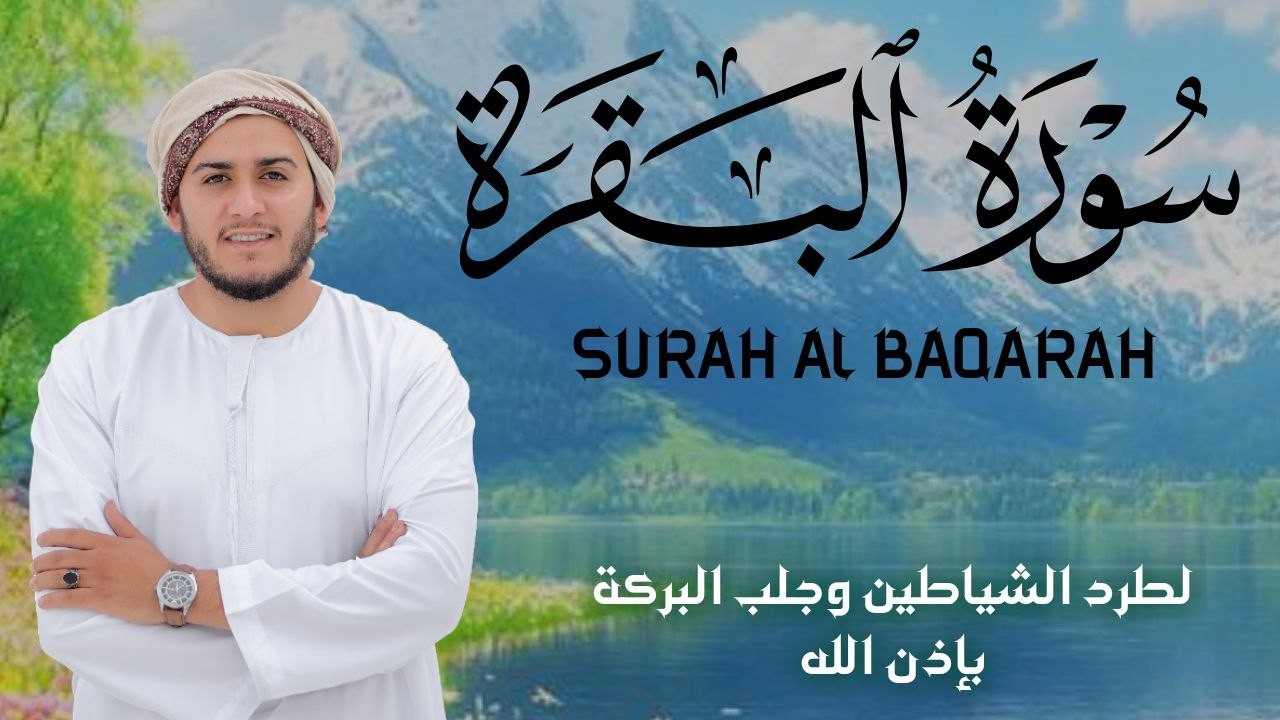سورة البقرة كاملة || لطرد الشياطين وتحصين المنزل ||  القارئ علاء عقل ||  Surat Al Baqarah