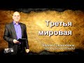 Вадим Плахотнюк Третья мировая