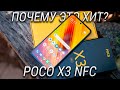 Poco X3 обзор и распаковка / Убийца флагманов за копейки / Игры в 120 Fps! / КОНКУРС