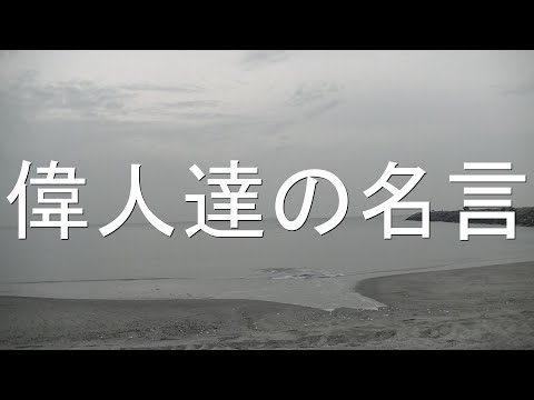 偉人たちの名言集