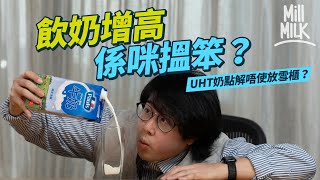 #MM｜飲奶到底會唔會高？營養師拆解傳聞！教你有乳糖不耐症都可以飲到奶 超高溫消毒法製作UHT奶唔洗雪藏 保質期更可以維持近一年！｜#Weekly_pedia #4K
