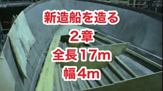 29歳新艇・船を造る！150日間・全長17.5ｍ幅4m・2章/クルーザー