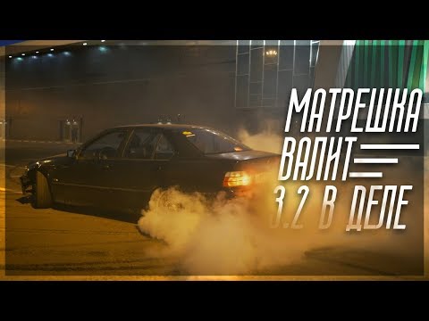 Видео: МАТРЁШКККА ВАЛИТ! ТЕСТИРУЕМ 3.2 НА ПОЛНУЮ! И СНОВА В СЕРВИС! (ПРОЕКТ BMW E36)