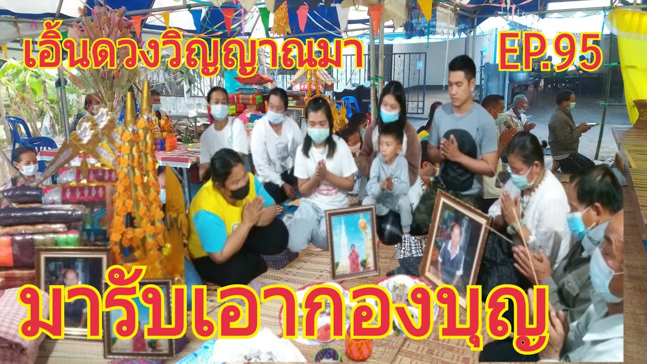 บ่าวไทใต้พาไปพาเลาะ EP.95 พิธีเชิญดวงวิญญาณมารับกองบุญ กองบุญแจกข้าวไทบ้านน้อยคีรี