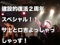 建設的復活2周年スペシャル!! サ上とロ吉よっしゃっしゃっす! 2016年6月26日