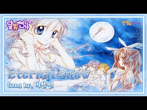 달빛천사 3번째 엔딩 (ED) - Eternal snow | 이용신 | 4K 60FPS