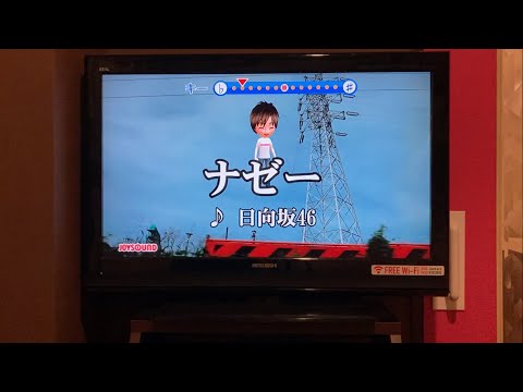 日向坂46/ナゼー　歌ってみました。