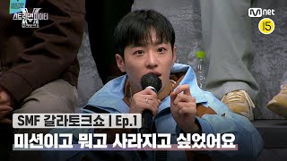 [EN/JP] [스맨파 갈라토크쇼/1회] 흡사 말벌 아저씨 필독🐝 '미션이고 뭐고 사라지고 싶었어요'#스맨파 | Mnet 221122 방송