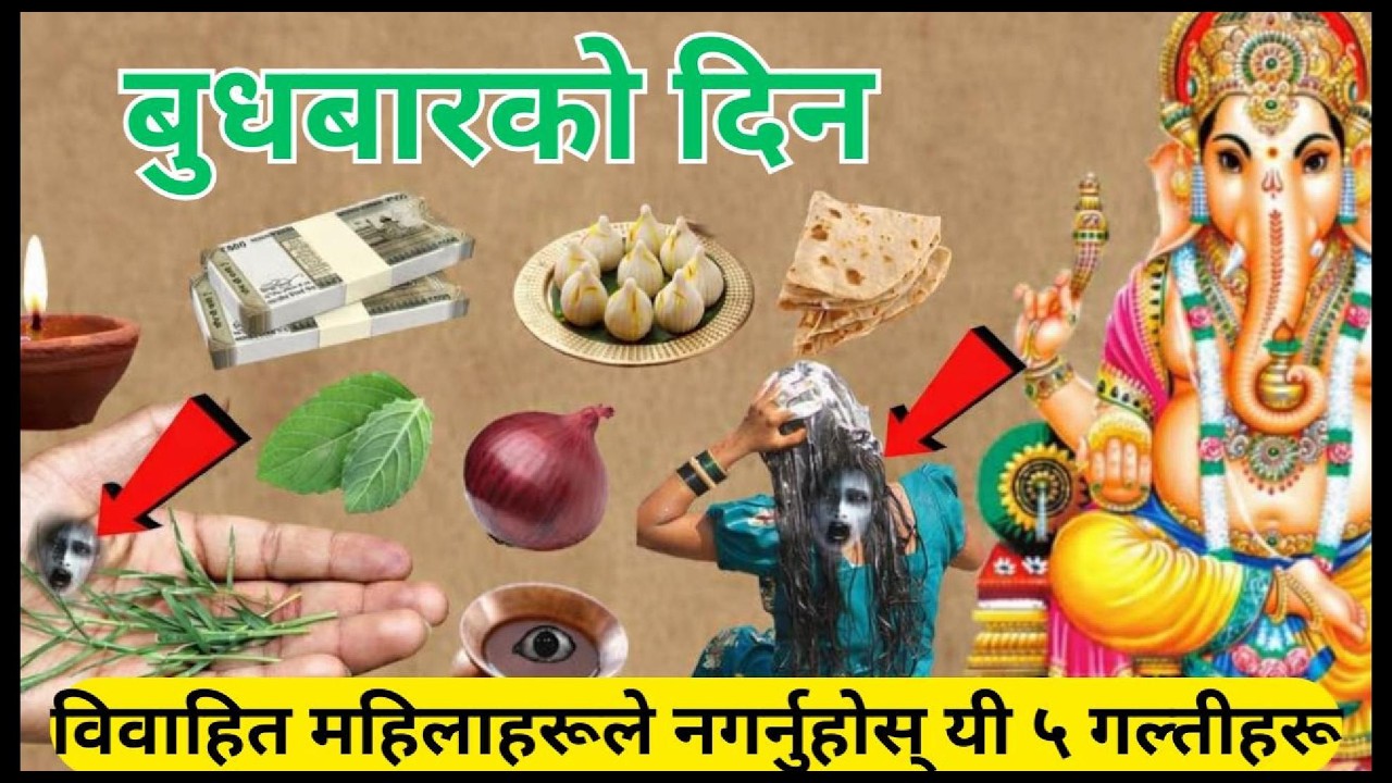 बुधबारको दिन विवाहित महिलाहरूले नगर्नुहोस् यी ५ गल्तीहरू Budhbar ko din nagarnuhos yi 5 galti haru