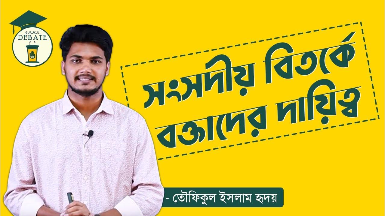 সংসদীয় বিতর্কে বক্তাদের দায়িত্ব [ Duties of Speakers ] বিতর্কের