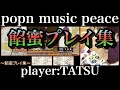 餡蜜プレイ集  / ポップンミュージック peace