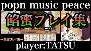 餡蜜プレイ集  / ポップンミュージック peace