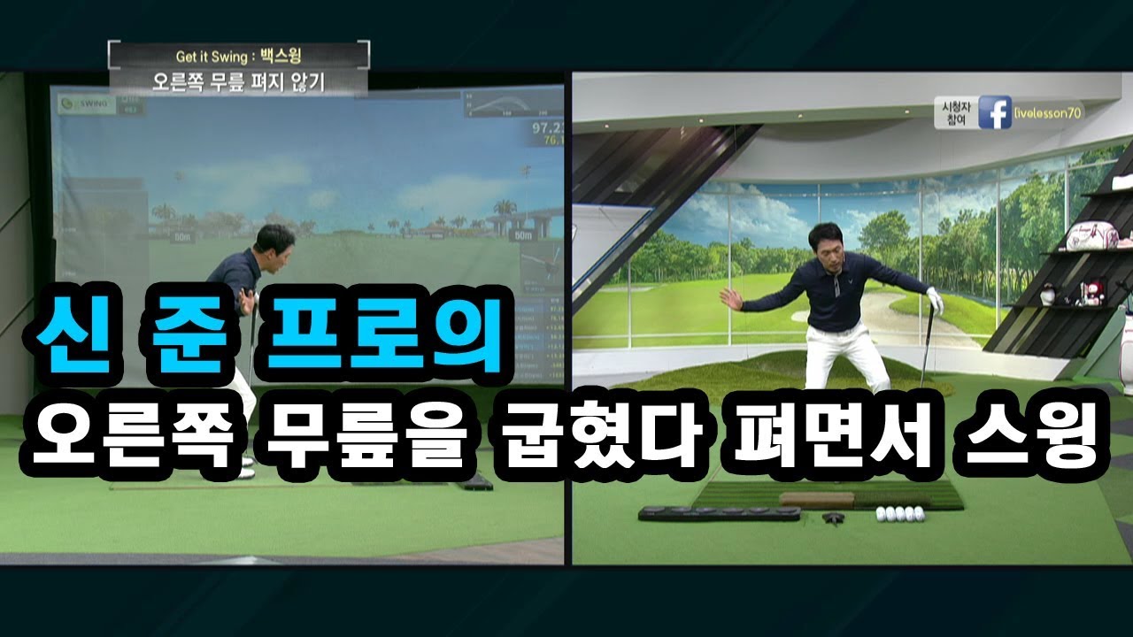 [골짤강] 오른쪽 무릎을 굽혔다 펴면서 스윙