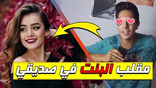 مقلب البنت في صديقي  تخرفن| girl prank with my friend