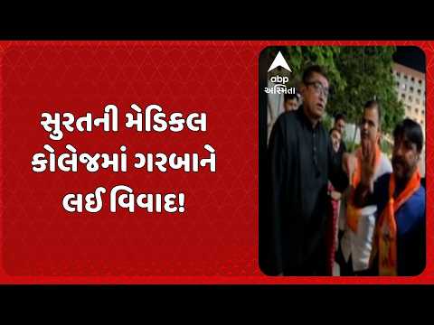 Surat News | સુરતની મેડિકલ કોલેજમાં ગરબાને લઈ વિવાદ! બજરંગ દળનો વિરોધ