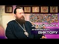 Проект «ЛИЦА» 33 вопроса архиепископу Виктору