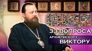 Проект «ЛИЦА» 33 вопроса архиепископу Виктору