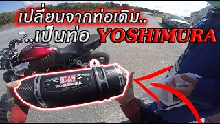 ผจญภัย CB650F เปลี่ยนท่อเดิมมาเป็นท่อ YOSHIMURA R77