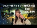 【夜の林道×ジムニー】R306多賀から権現谷林道へ｜冬期通行止め解除後、さっそく走行♪【滋賀県多賀町】