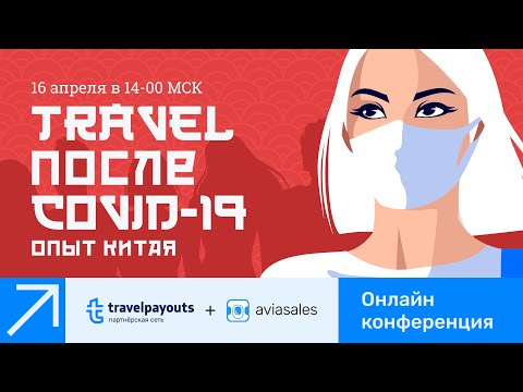 Онлайн-конференция Travelpayouts и Aviasales «Travel после COVID-19: опыт Китая»